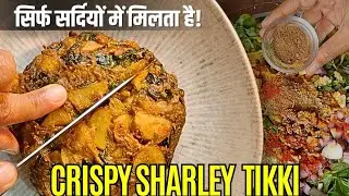 सर्दियां चली गई तो पछताओगे! Jalandhar Famous Crispy Sharley Tikki Recipe