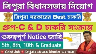 গুরুত্বপূর্ণ Notice💥ত্রিপুরা বিধানসভা group-C & D চাকরির নিয়োগ সংক্রান্ত💥Best Jobs  #tripurajobs