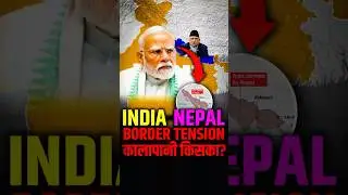 India-Nepal Border Tension :  कालापानी किसका? #india #indianepaldispute    #nepal