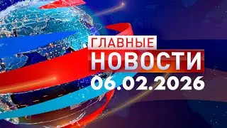 Главные Новости 06.02.2026