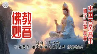 感受传统乐器（笛子古筝琵琶）的治愈力量，这段佛教音乐能平复愤怒，缓解焦虑、悲伤，疏导思虑，是走出抑郁、找回内心光明与希望的指引