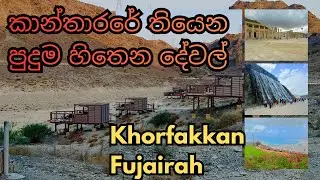 ඩුබායි ඉඳන් පැය 2 යි &ndash; ලෝකයක් වගේ වෙනස් place එකක් | Sri Lankans in Dubai | Khorfakkan and Fujairah