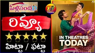 PelliSandaD Movie Review | Pelli SandaD Review | Pelli Sandadi Review | Pelli SandaD Review Rating