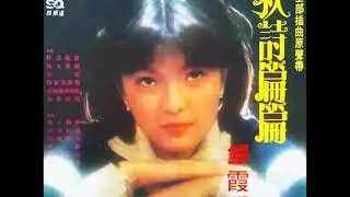 (共享好歌) 銀霞/葉樹茵 -- 秋詩篇篇(1977/1991)