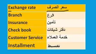 Banking related words in Arabic & English  #FinanceVocabulary#basicarabicwords