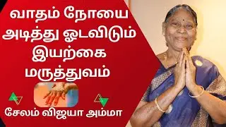 வாதம் நோயை அடித்து ஓடவிடும் இயற்கை மருத்துவம் சேலம் கலக்கும் விஜயா அம்மா