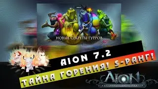 Aion 7.2 - Тайна метеоритов и горящих....! S-Ранг!