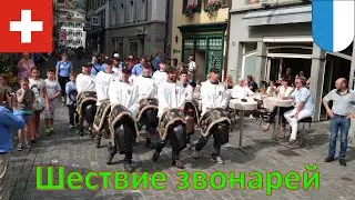 Шествие звонарей (Люцерн - Швейцария) / Die Prozession der Glockenl&auml;uter / Bell Ringers' Procession