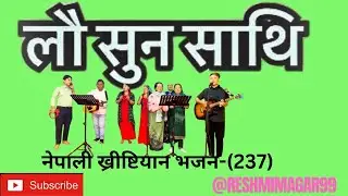 लौ सुन साथी सत्यको वाणी|नेपाली ख्रीष्टियान भजन-(237)Lau Suna saathi.Nepalichristian Bhajn.237