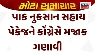 Farmers Relief Package | પાક નુકસાન સહાય પેકેજને કોંગ્રેસે મજાક ગણાવી | Congress | Protest | News 18