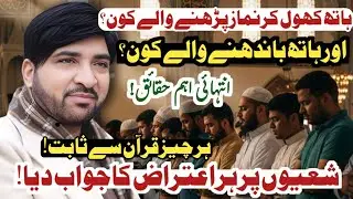 Hath Khol kar Or Hath Bhand kar Namaz pharna / Allama Ali Nasir Talhara / Quran Pak Say Sabit 