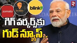గిగ్ వర్కర్స్&zwnj;కు గుడ్ న్యూస్ | Good News For Gig Workers | PM Modi Key Decision On Zomato | RTV