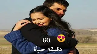 60 دقيقة حياة //اصالة نصري 💜//تانير 🍁وديليك Dılek ve Taner //جبل جونول
