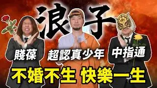 在台灣不婚不生把妹界的天花板！職業玩家一胎補助100萬願意生嗎？【超認真少年】