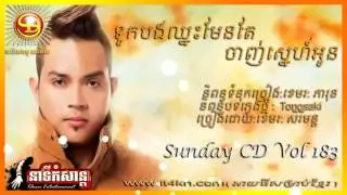 Khemarak Sereymon, New Songs 2014, Non Stop, Sunday CD Vol 183​​ - khemarak sereymon collection 2014