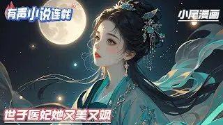 《世子医妃她又美又飒》她是自异世穿越而来的幽魂，千面杀手，医毒双修，亦是大魏京城内跋扈克母的侯府千金。他是他国公主之子，生父不详，传闻嗜杀成性，容颜丑陋...#流放#玄学#空间#马甲#千金