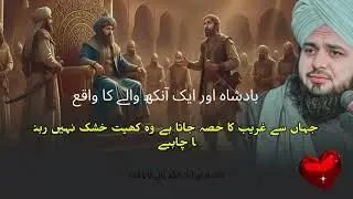 Badshah aur Ek Aankh Waly Shakis Ka Qisa | Peer Ajmal Raza Qadri Bayan