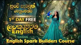 Day 01 Recording: English Spark Builders Course for Grade 1 | එක වසරේ පැටවුන්ට