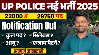 UP Police New Vacancy 2025 | 29750 पद | UP Police Constable Syllabus, Age Limit, Exam Pattern 2025