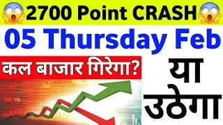 2700Point CRASHकल बाजार गिरेगा उठेगा| 05 Thursday February 2026/Stock Market Prediction For Tomorrow