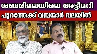 Sabarimala sabotage exposed, bigwigs in the net #sabarimalagoldplating #sabarimalagoldcase