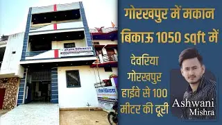 गोरखपुर में मकान बिकाऊ 1050 sqft में | देवरिया गोरखपुर हाईवे से 100 मीटर की दूरी | #gorakhpur