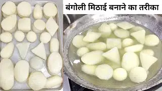 फेमस बंगाली मिठाई स्टेप बाय स्टेप बनाने का तरीका सीखे | Bengali sweet Recipe | Rasgulla Recipe 