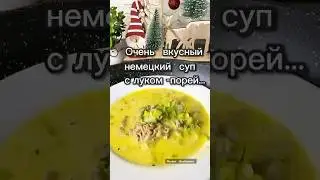ЛУКОВЫЙ  СУП С ФАРШЕМ😊#еда #рецепт #немецкийсуп#луковыйсуп