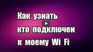 Кто подключен к моему Wi Fi? Программа SoftPerfect WiFi Guard