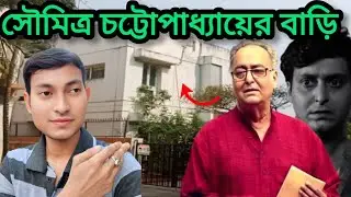 সৌমিত্র চট্টোপাধ্যায়ের বাড়ি | Soumitra Chatterjee House In Kolkata ( Golf Green)