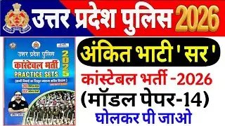 UP Police Constable 2026 |up police Ankit bhati Sir modal paper-14 UP police अंकित भाटी सर मॉडल पेपर