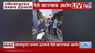 Solapur मध्ये प्रभाग 22 मध्ये पैसे वाटल्याचा आरोप | Election 2026