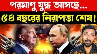 গতকাল এ কী ঘটে গেল | US Russia Nuclear Arms | Nuclear Warning | Global Security | Bangla News