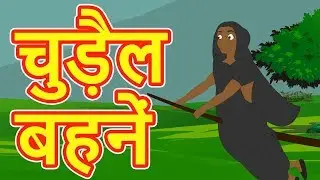 चुड़ैल बहनें | Hindi Cartoon Video Story for Kids | Moral Stories for Children | Maha Cartoon TV XD