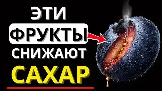 5 фруктов для контроля сахара: что выбрать при диабете и как СНИЗИТЬ колебания гликемии