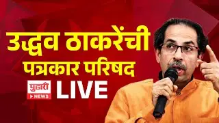 Uddhav Thackeray live | उद्धव ठाकरेंची पत्रकार परिषद लाईव्ह | Mumbai Election | Shivsena UBT | MNS