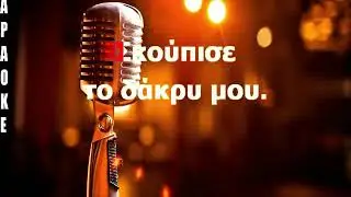 ΚΑΡΑΟΚΕ ΑΔΑΜ ΟΜΟΡΦΑ  ΛΟΓΙΑ ΜΑΙΡΗ ΒΑΣΟΥ ΕΠΕΞΕΡΓΑΣΙΑ ΗΧΟΥ ΚΩΣΤΑΣ ΠΑΠΑΔΟΠΟΥΛΟΣ