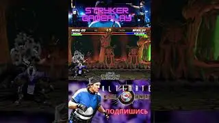 STRYKER FUN GAMEPLAY UMK3 | СТРАЙКЕР УМК3 #shorts #reptile #umk3 #umk3online #retro #mk3 #mktonline