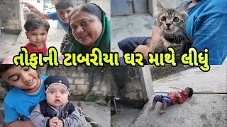 || તોફાની ટાબરીયા ઘર માથે લીધું || Gujarati family || Funny Family || Zulekha vlogs AZVLOGZ0277