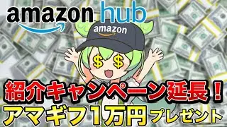 Amazon Hub 紹介キャンペーン延長！アマギフ1万円プレゼント🎁