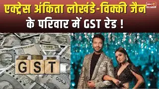 एक्ट्रेस Ankita Lokhande-Vicky Jain के परिवार में GST रेड ! GST Raid Bilaspur | Mahavir Coal Washery