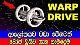 ආලෝකයට වඩා වේගවත් වෝප් ඩ්‍රයිව් ගැන හැමෙදේම.
