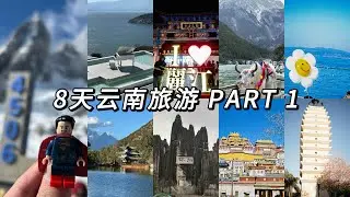 8天云南之旅🇨🇳❤️ - PART 1 