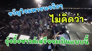 ขวัญใจมหาชนจริงๆ ไม่คิดว่า อุ๋งอิ๋งซาวด์เสร็จจะเป็นแบบนี้