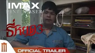 ล้อเลียน ธี่หยด 3 (Death Whisperer 3 - Official Trailer) | Secondary 1/2 Film