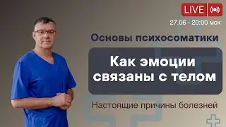 Как эмоции связаны с телом | Основы психосоматики