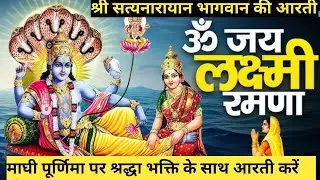 श्री सत्यनारायण जी की आरती | Satyanarayan Aarti | सत्यनारायण भगवान की आरती | Vishnu Aarti, पूर्णिमा 