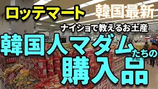 【韓国最新】韓国人マダムたち購入のアレ！とアレ！教えちゃいますよ～