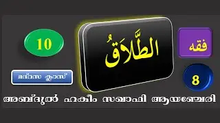 MADRASA CLASS 10 FIQHU CHAPTER 8 ABDUL HAKEEM SAQAFI AYANCHERY മദ്റസ ക്ലാസ് 10 ഫിഖ്ഹ് പാഠം 8 الطلاق
