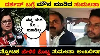 sumalatha on darshan case#kannadanews #sumalathaambarish#darshan